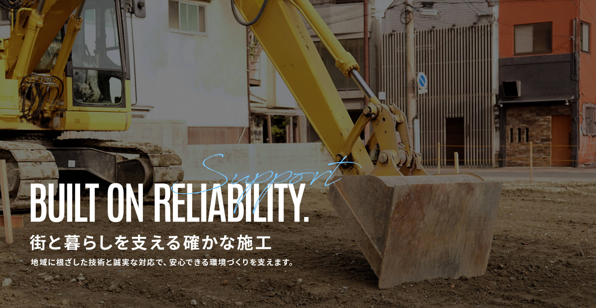 理想の住まいを、形にする技術力